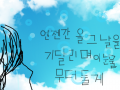 언젠간 올 그날까지 : 언젠간 올 그날까지 눈물을 마음속에 담아주는 것 스케치판 ,sketchpan