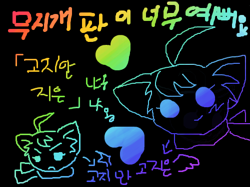 냥~ : 무지개 판 너무 예뻐 스케치판 ,sketchpan