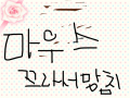 우는 여인 망침.. : 망쳤어요 스케치판 ,sketchpan