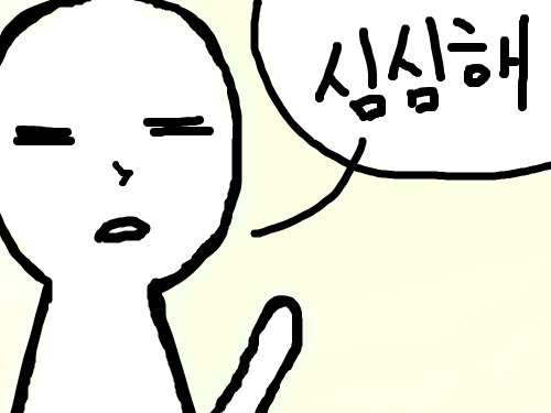 심심해 : 심심하다능~ 스케치판 ,sketchpan