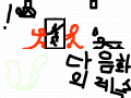쇼크 vs 샤오샤오 : 쇼크와 샤오샤오의 싸움 2편입니다.잘감상 부탁드립니다. 스케치판 ,sketchpan