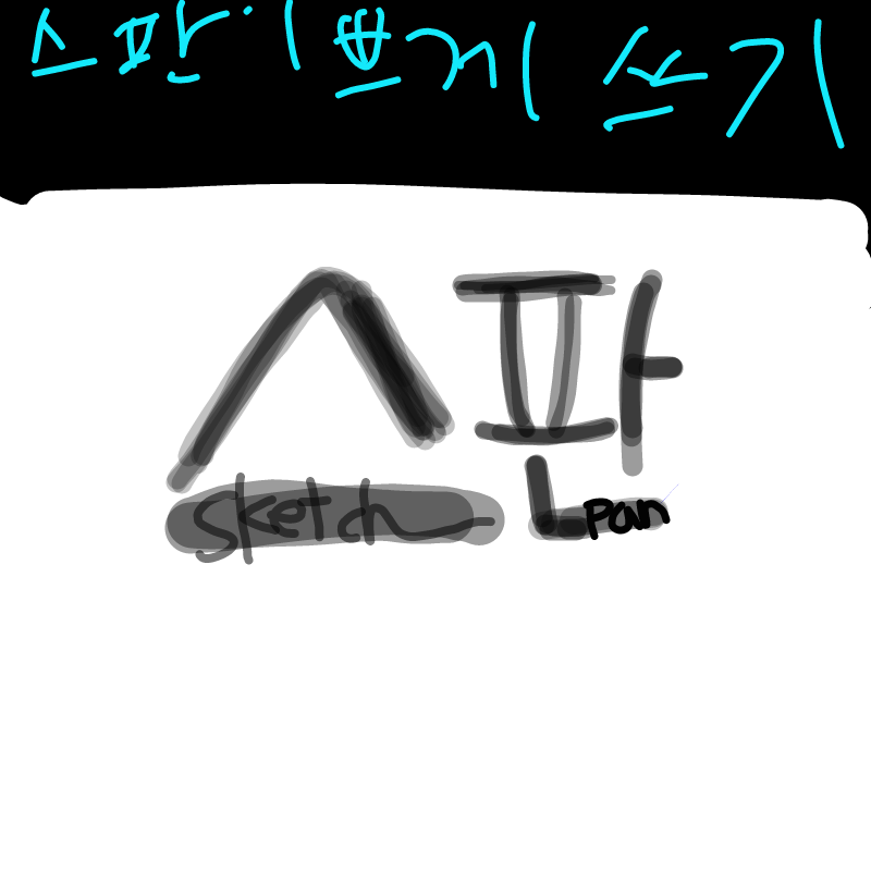 내가돌아왔.. : 내가돌아왔다아아끄1앙이다아앙아스판금단현상 (?)이와서돌아왔다아아아그림체봐꿨다아아아아 (아무도반겨주지않음)흠칫! 스케치판 ,sketchpan