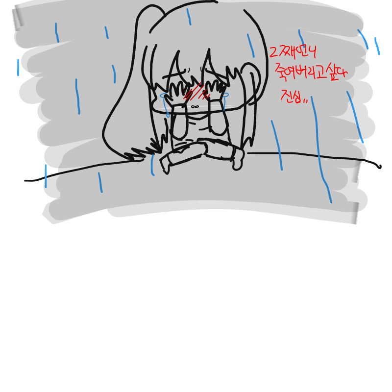 2째언니 씨.. : 2째언니 **년...개같네..뒤져라..민폐새끼언니.. 스케치판 ,sketchpan