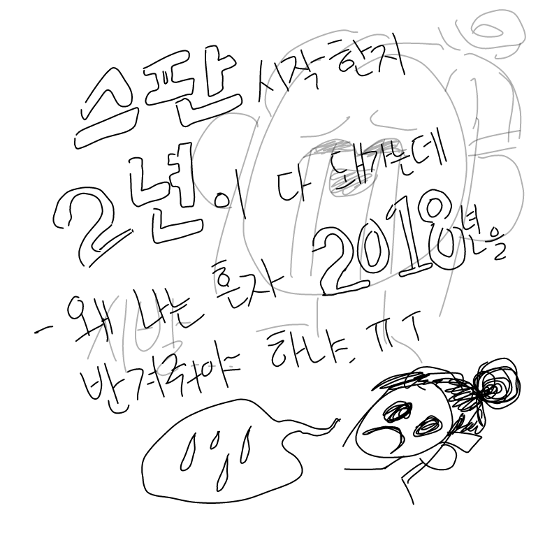 꺅ㄲ강ㅇㅇ.. : 꺅ㄲ강ㅇㅇㅇ악ㄱ 젭발.. 스케치판 ,sketchpan