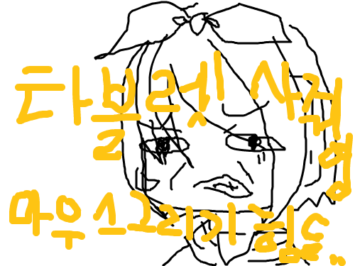 마우스로 그리기는 귀찬고 힘들어영 : 마우스로 그리기는 귀찬고 힘들어영 스케치판 ,sketchpan