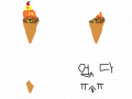 부흥-아이스크림 : 아이스크림 스케치판 ,sketchpan