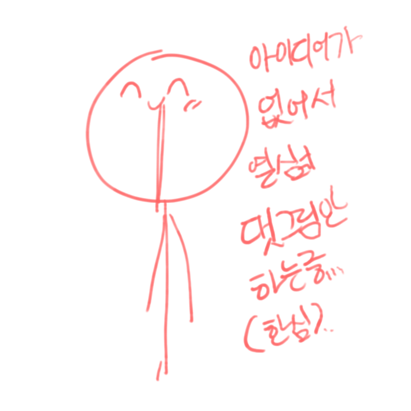 아이디어를.. : 아이디어를생각해야데... 스케치판 ,sketchpan