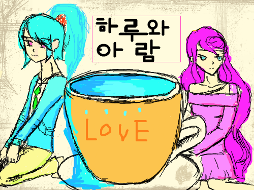 하루와 아람의 비밀이야기... : 하루와 아람은 신비에 유리컵과 함께 미지에4차원으로 빠지게 되는데... 스케치판 ,sketchpan