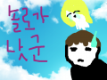 저 뇨자 : 다시 등장한 총각... 노총각도 여자를 가린답니다 스케치판 ,sketchpan