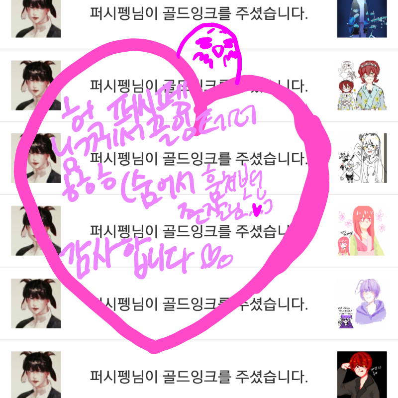 악필 해석:.. : 악필 해석:제가 숨어서 훔쳐보던 존잘님 중 한 분이신 퍼시펭님께서 골잉 테러를 해주셔서 기쁘다는 것ㅇ이다 스케치판 ,sketchpan