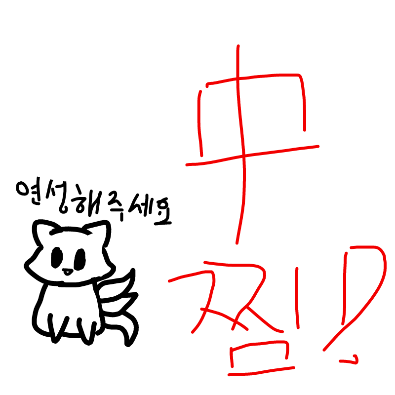 폰 잡고 엄.. : 폰 잡고 엄지손가락으로 써서 그런지 개판이네..ㅋ 찜! 스케치판 ,sketchpan