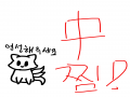 폰 잡고 엄.. : 폰 잡고 엄지손가락으로 써서 그런지 개판이네..ㅋ 찜! 스케치판 ,sketchpan
