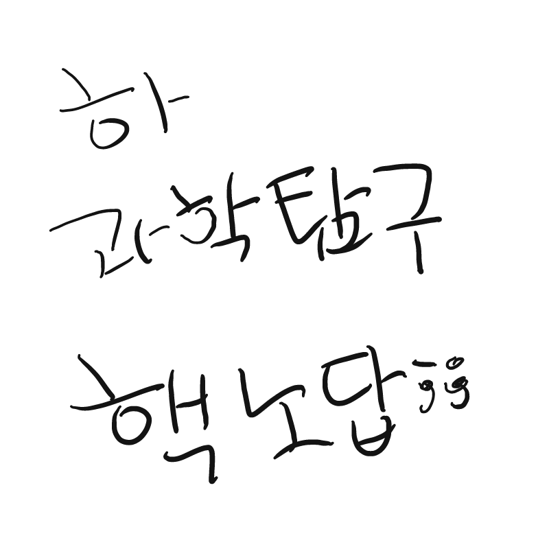 아니 앀ㅋ.. : 아니 앀ㅋㅋㅋㅋ 목요일에 제출인뎈ㅋㅋㅋ 한건 1도없곸ㅋㅋㅋ 보고서 양식도 안가져옴ㅋㅋㅋㅋppt도 만들어야 하는뎈ㅋㅋㅋㅋ
미친 정색)
이로써 저의 과학 수행평가는 망했습니다☆
(괜찮아 지필 잘봤어..(퍽) 스케치판 ,sketchpan