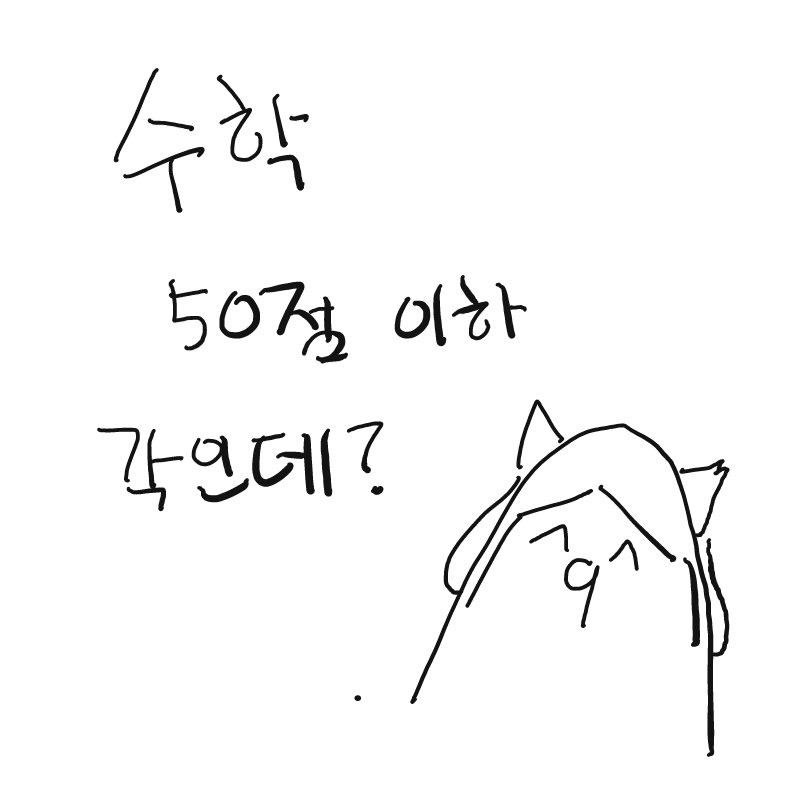 수학 문제 .. : 수학 문제 배점이 거의 한문제에 5점씩; 서술형은 문제 3개인데 또 거의 하나에 7점; 그래서 객관식 문제가 20개도 안됬는데 반도 못풀고 서술형 제대로 쓴게 1개.. 2번은 안쓰고 3번은 의식의 흐름이씀; 따흙 스케치판 ,sketchpan