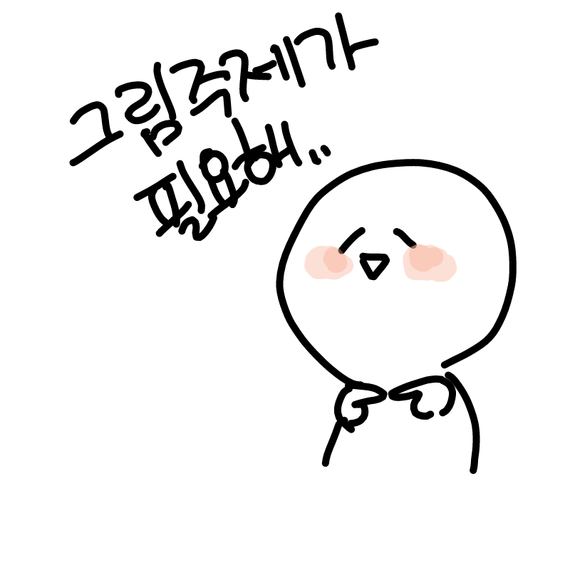 그...그림.. : 그...그림주제.. 스케치판 ,sketchpan