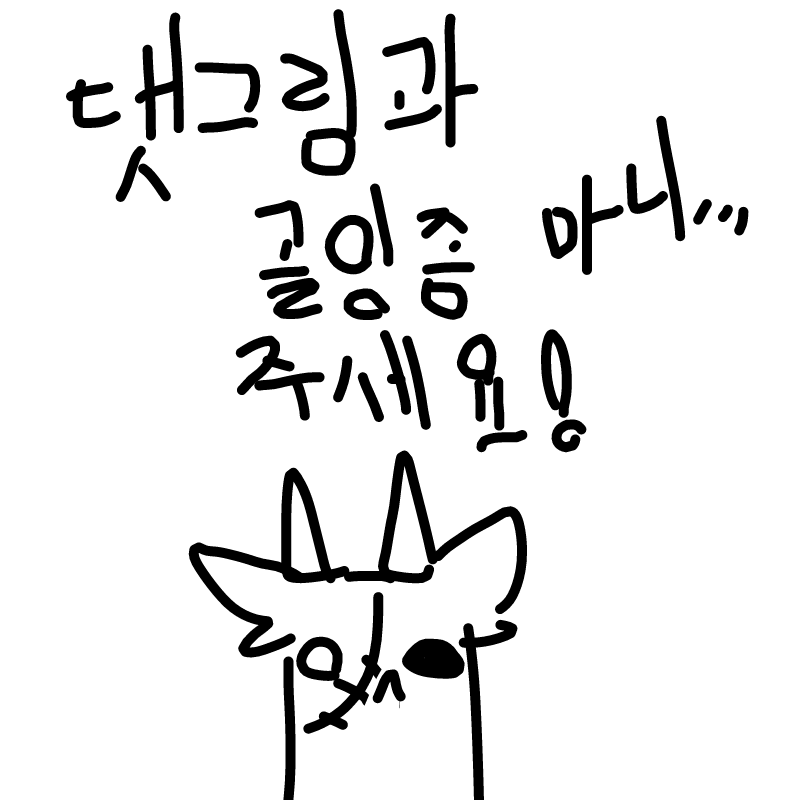 댓그림과 .. : 댓그림과 골잉을 좀더... 스케치판 ,sketchpan