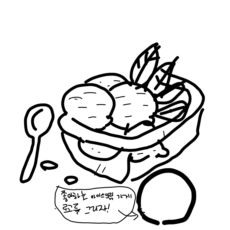 아이스크림.. : 아이스크림 색칠 스케치판 ,sketchpan