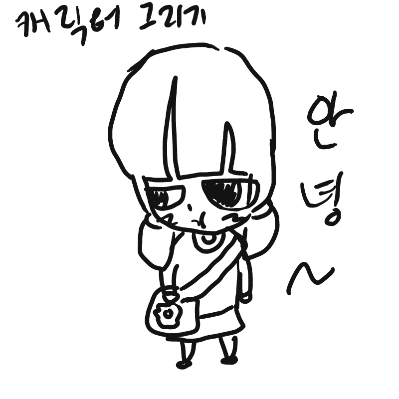 캐릭터강.. : 캐릭터강좌 스케치판 ,sketchpan