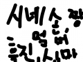 º_º : 흑진,시네손,멈머,심마 짱~ 제발 그림 어케 잘그리는지 사범이 되주세요~ 버디버디 하시면 (㉧ㅣ웃집♨)←친추 ㄱㄱ싱 스케치판 ,sketchpan