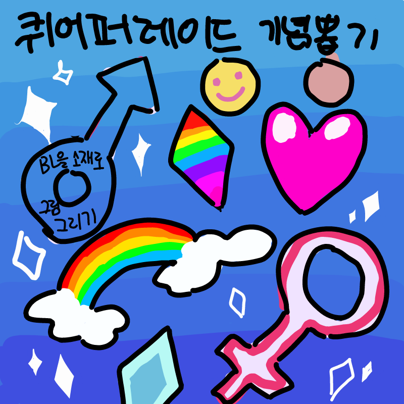 호오 비앨 .. : 호오 비앨 조아요 스케치판 ,sketchpan