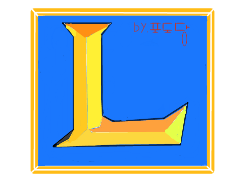 롤 실행 파일 : 걍그림 못그림 스케치판 ,sketchpan