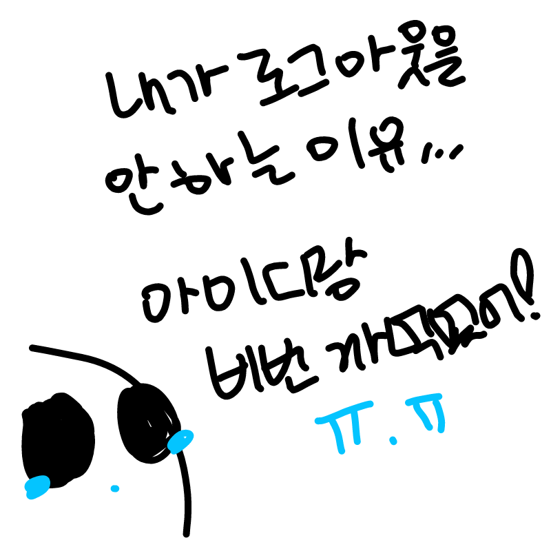 아빠가  만.. : 아빠가  만약 이글을  본다면  난  몹시 잘 때  이불킥하겠지? 스케치판 ,sketchpan