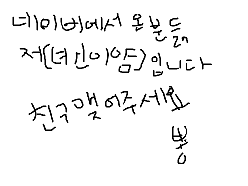 스케치판N여러분봐주세요 : 저녀신이얌이니까저아는분은친추해주세요 스케치판 ,sketchpan