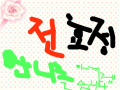 사랑 : 채영,효정언니 스케치판 ,sketchpan