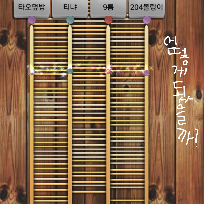 사다리타기.. : 사다리타기ㅋㅋㅋㅋ 스케치판 ,sketchpan