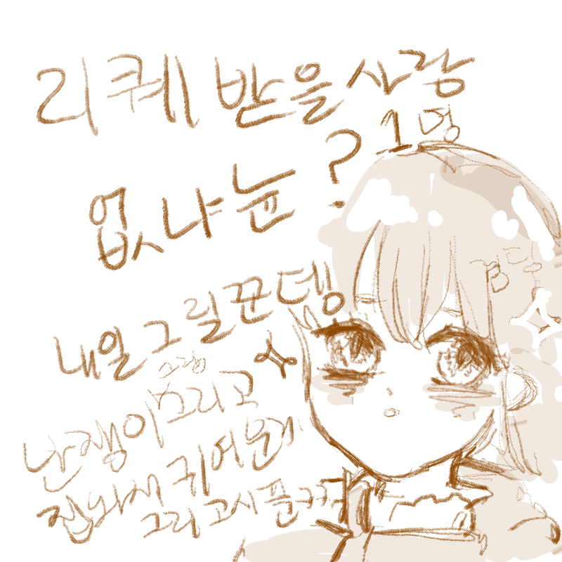 리퀘받으실.. : 리퀘받으실뷴!!!!!!!! 스케치판 ,sketchpan