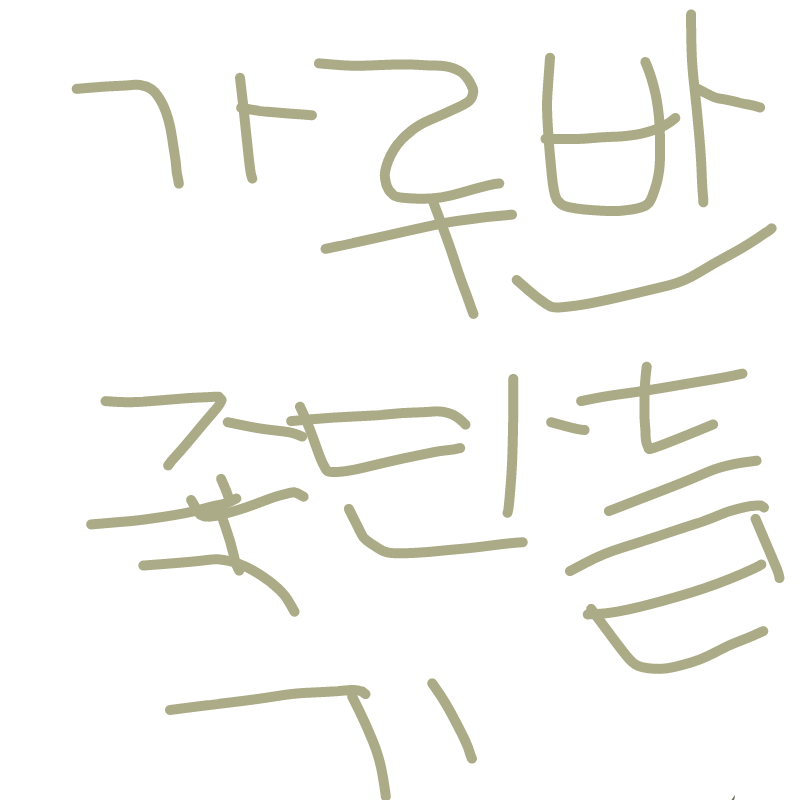 가루반죽만.. : 가루반죽만들기처음부터끝까지꼭보세용~ 스케치판 ,sketchpan