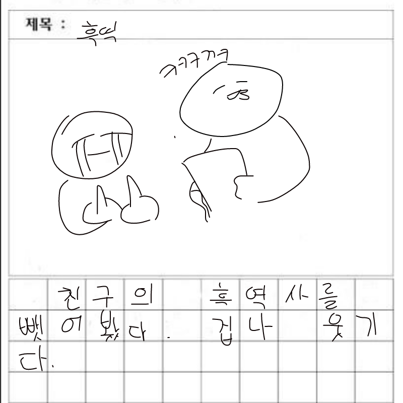 흐히히히히.. : 흐히히히히히히힣히히ㅣㅎ 스케치판 ,sketchpan