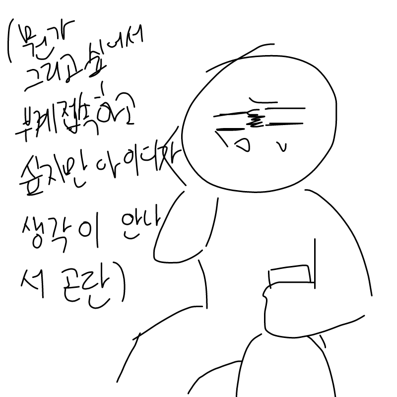 끄으으으으.. : 끄으으으으으으응ㄹ그으ㅡㅇ 머였지 스케치판 ,sketchpan