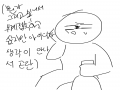 끄으으으으.. : 끄으으으으으으응ㄹ그으ㅡㅇ 머였지 스케치판 ,sketchpan