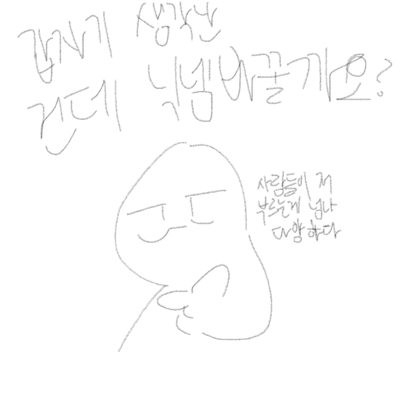 갑자기생각.. : 갑자기생각나버렸따 스케치판 ,sketchpan