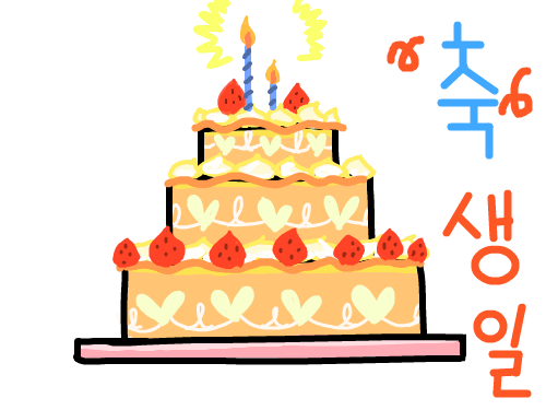 생일을 축하합니다. : 생일을 축하합니다. 스케치판 ,sketchpan