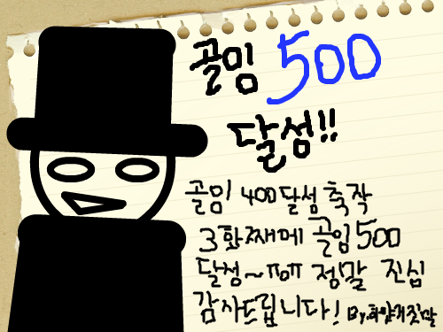 골잉500달성!! : 아 여러분 진심 감사합니다!앞으로도 많은 응원 부탁합니다! 스케치판 ,sketchpan