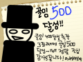 골잉500달성!! : 아 여러분 진심 감사합니다!앞으로도 많은 응원 부탁합니다! 스케치판 ,sketchpan