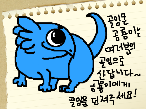 공룡이 : 공룡이가 먹을 골드잉크를 던져주세요! 스케치판 ,sketchpan