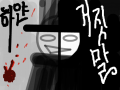   : WHITELIE 너무 어두운가...^^ 하얀거짓말은 사람을 살리기도 하지만 절망에 빠뜨리기도 하는 특별한 것이지...(아는척) ㅋ 스케치판 ,sketchpan