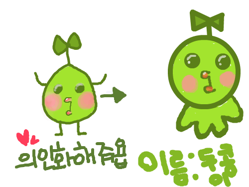 두콩이 : 의인화했쉽다.ㅋㅋㅋ 스케치판 ,sketchpan