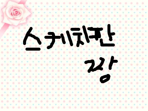 스케치판 짱 : 저 스케치판 팬임~ 스케치판 ,sketchpan