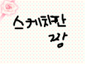 스케치판 짱 : 저 스케치판 팬임~ 스케치판 ,sketchpan