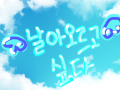 날아오르고싶어 : 배경이 하늘이라서 ...사실 이런거 해보고싶었음 스케치판 ,sketchpan