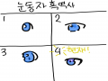 눈동자 흑.. : 눈동자 흑역사들.. 스케치판 ,sketchpan