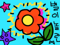 별이 놀란 꽃 : 열ㅇ내ㅗㄹ애ㅗ록풀ㅇㄹ 스케치판 ,sketchpan