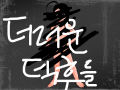 더러운덕후들아 : 쥭오러 스케치판 ,sketchpan