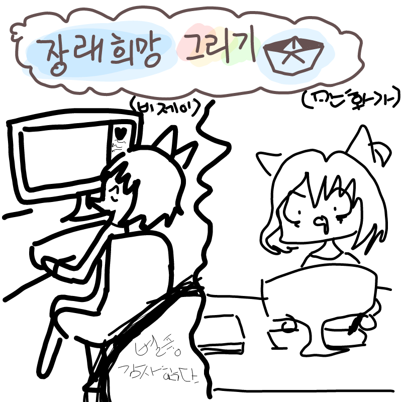 전 두개의 .. : 전 두개의 꿈이 있죠 힣 스케치판 ,sketchpan