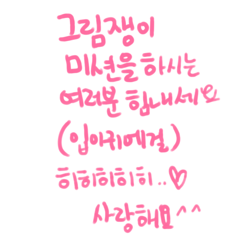 아라뷰우우.. : 아라뷰우우우♥ 스케치판 ,sketchpan