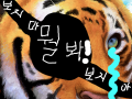 anjfqhk qhwlak보지마 : 뭘봐,보지마 라고 호랑이가 말한다눈물을흘리며 스케치판 ,sketchpan